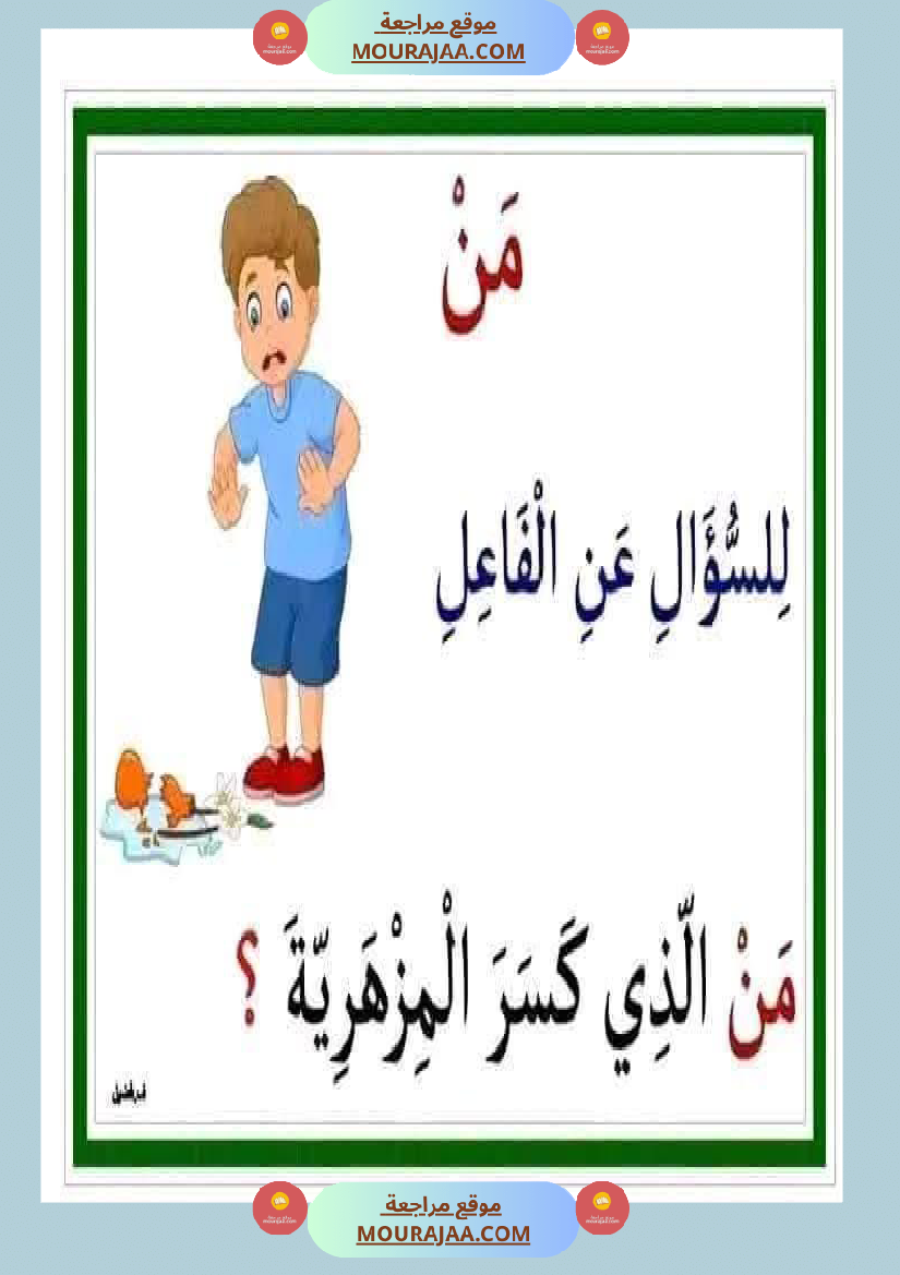 أدوات الاستفهام مجال العربية سنة الثانية