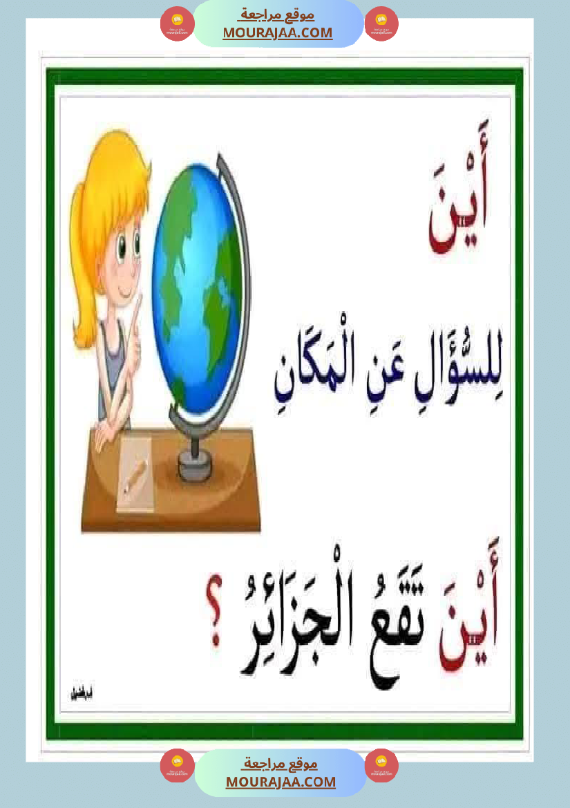 أدوات الاستفهام مجال العربية سنة الثانية