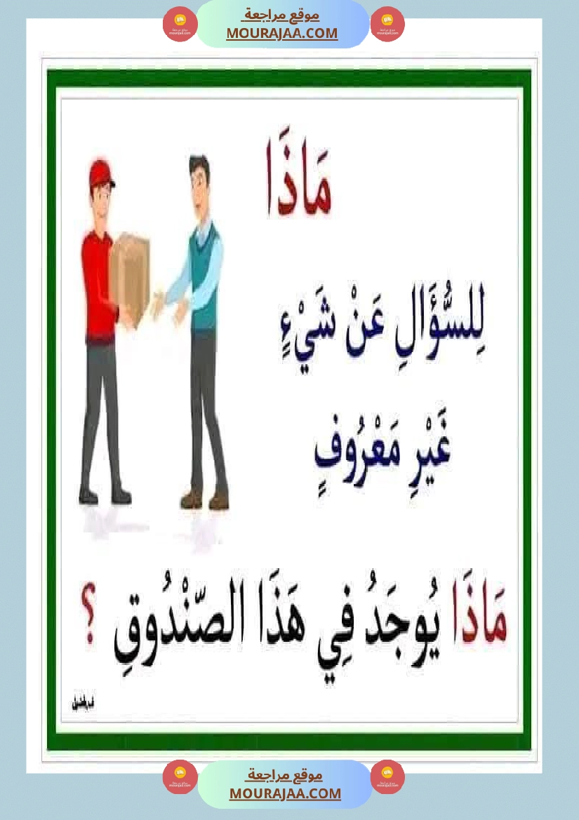 أدوات الاستفهام مجال العربية سنة الثانية صفحة 7