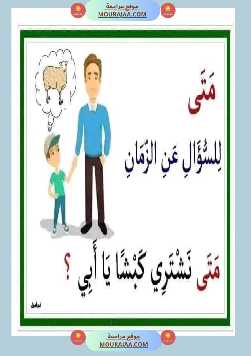 أدوات الاستفهام مجال العربية سنة الثانية صفحة 8