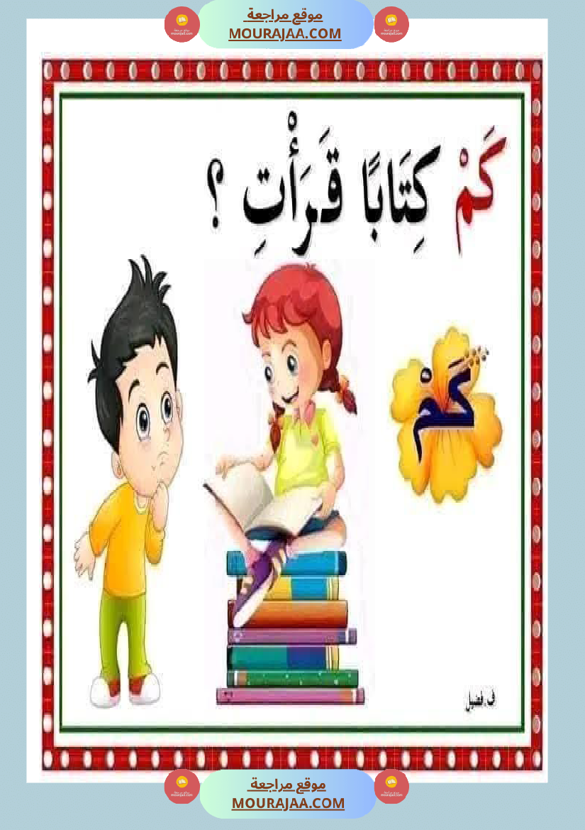 أدوات الاستفهام مجال العربية سنة الثانية
