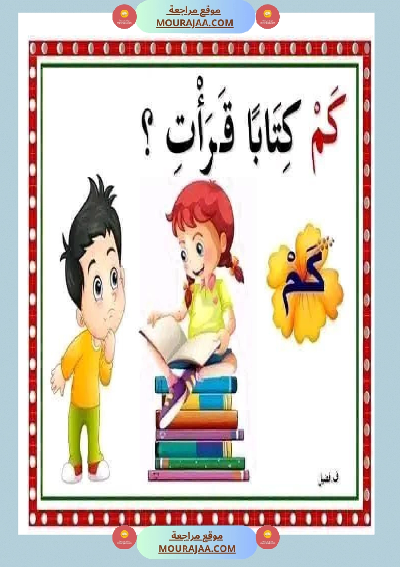 أدوات الاستفهام مجال العربية سنة الثانية صفحة 9