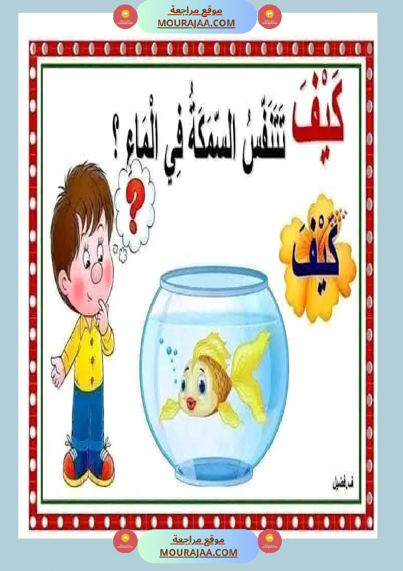 أدوات الاستفهام مجال العربية سنة الثانية