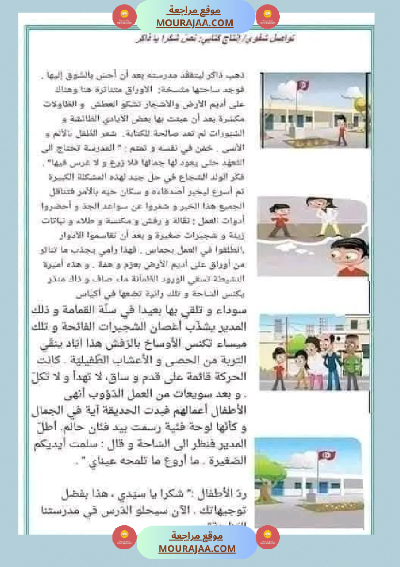 تواصل شفوي السنة الثانية