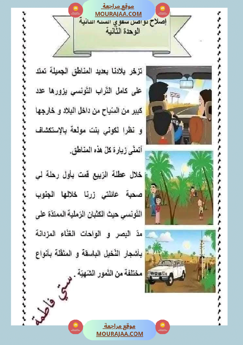 تواصل شفوي السنة الثانية