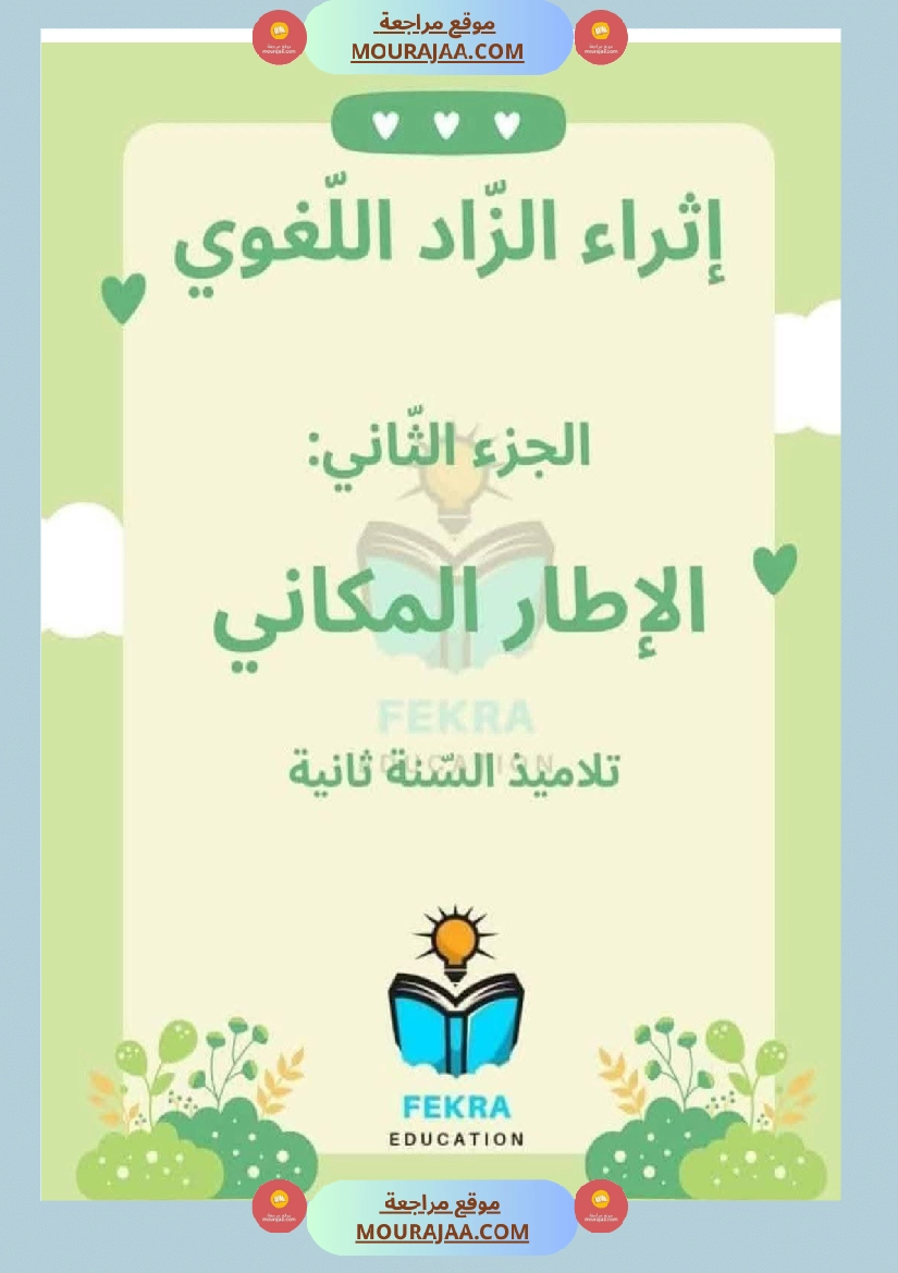 لإثراء الزاد اللغوي السنة الثانية صفحة 18