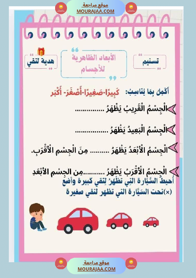 السنة الثانية إيقاظ علمي الأبعاد الظاهرية للأجسام