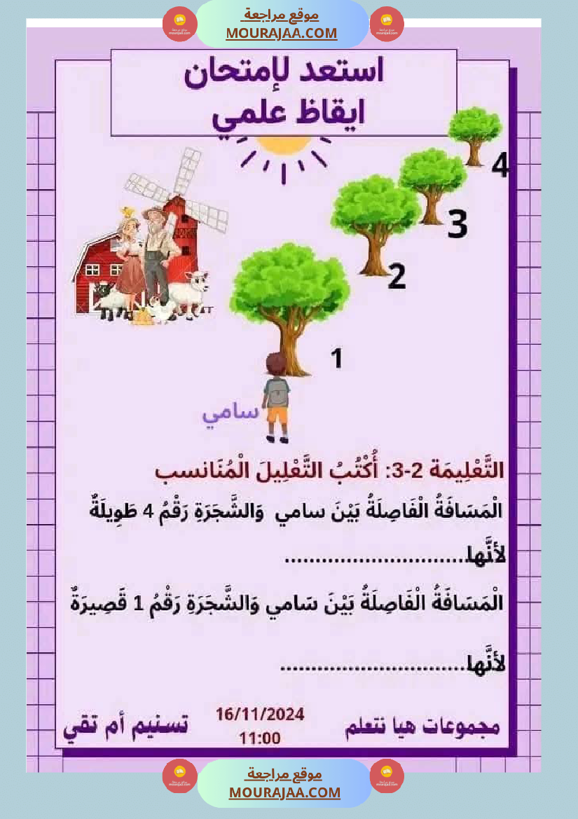 ايقاظ علمي سنة ثانية الثلاثي الاول