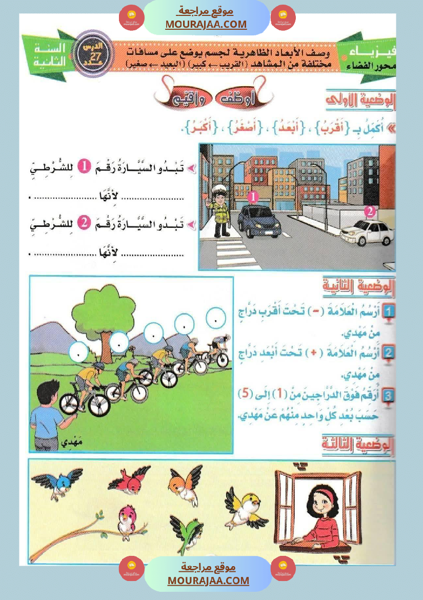 السنة الثانية إيقاظ علمي الأبعاد الظاهرية للأجسام
