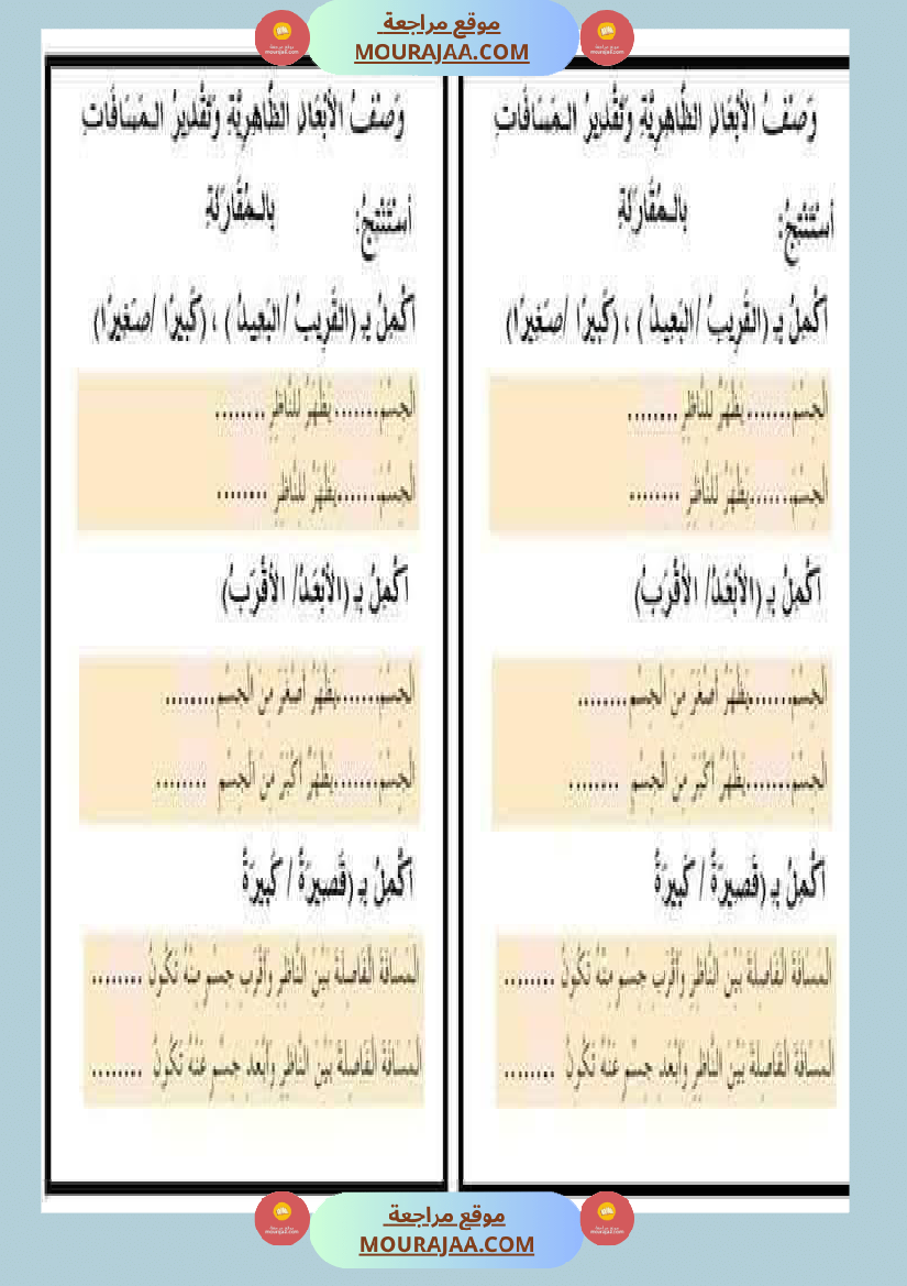 السنة الثانية إيقاظ علمي الأبعاد الظاهرية للأجسام