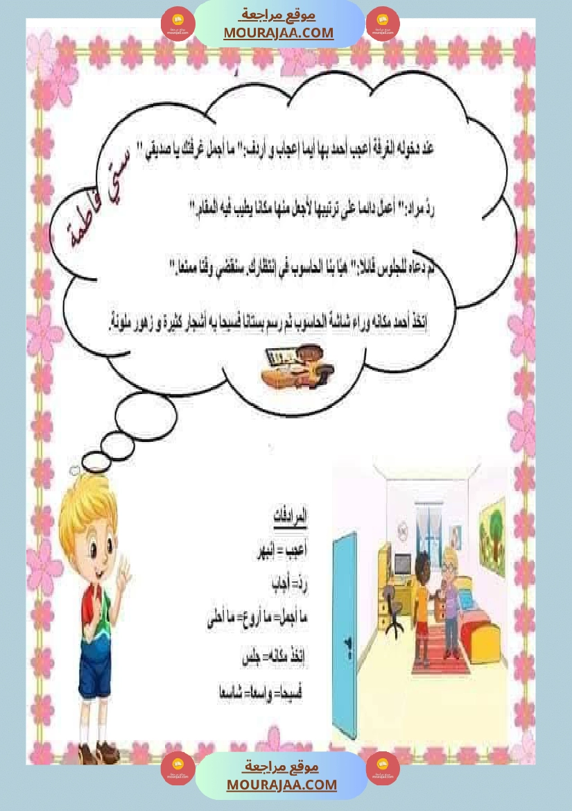 السنة اولى تواصل شفوي الثلاثي الاول مرفق بشرح للمفردات صفحة 10