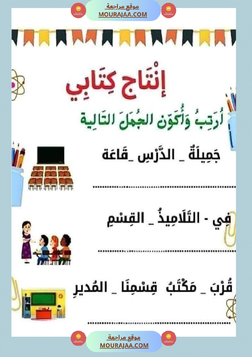 إنتاج كتابي للسنة الاولى