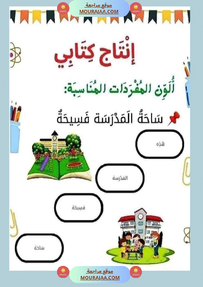 إنتاج كتابي للسنة الاولى