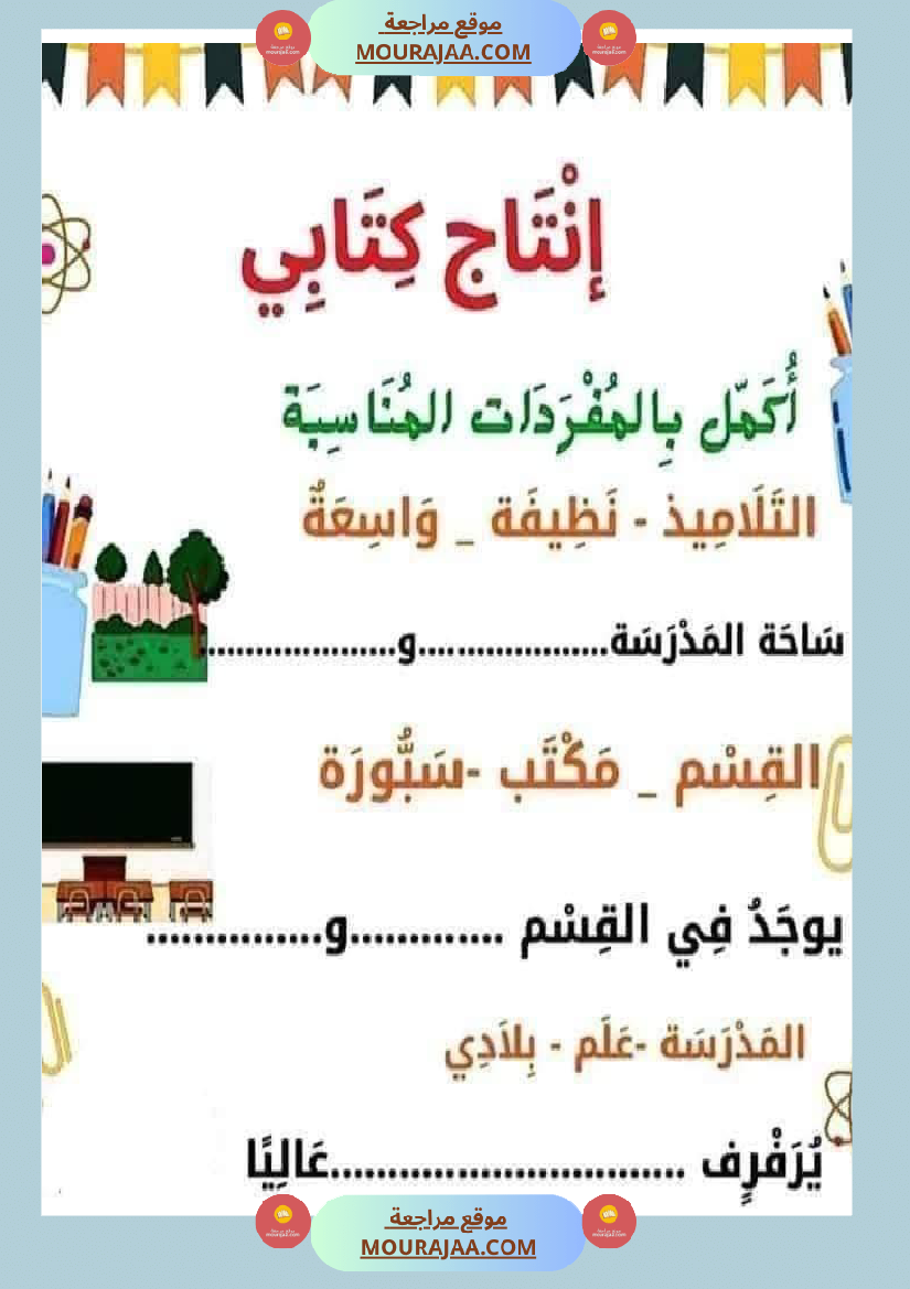 إنتاج كتابي للسنة الاولى
