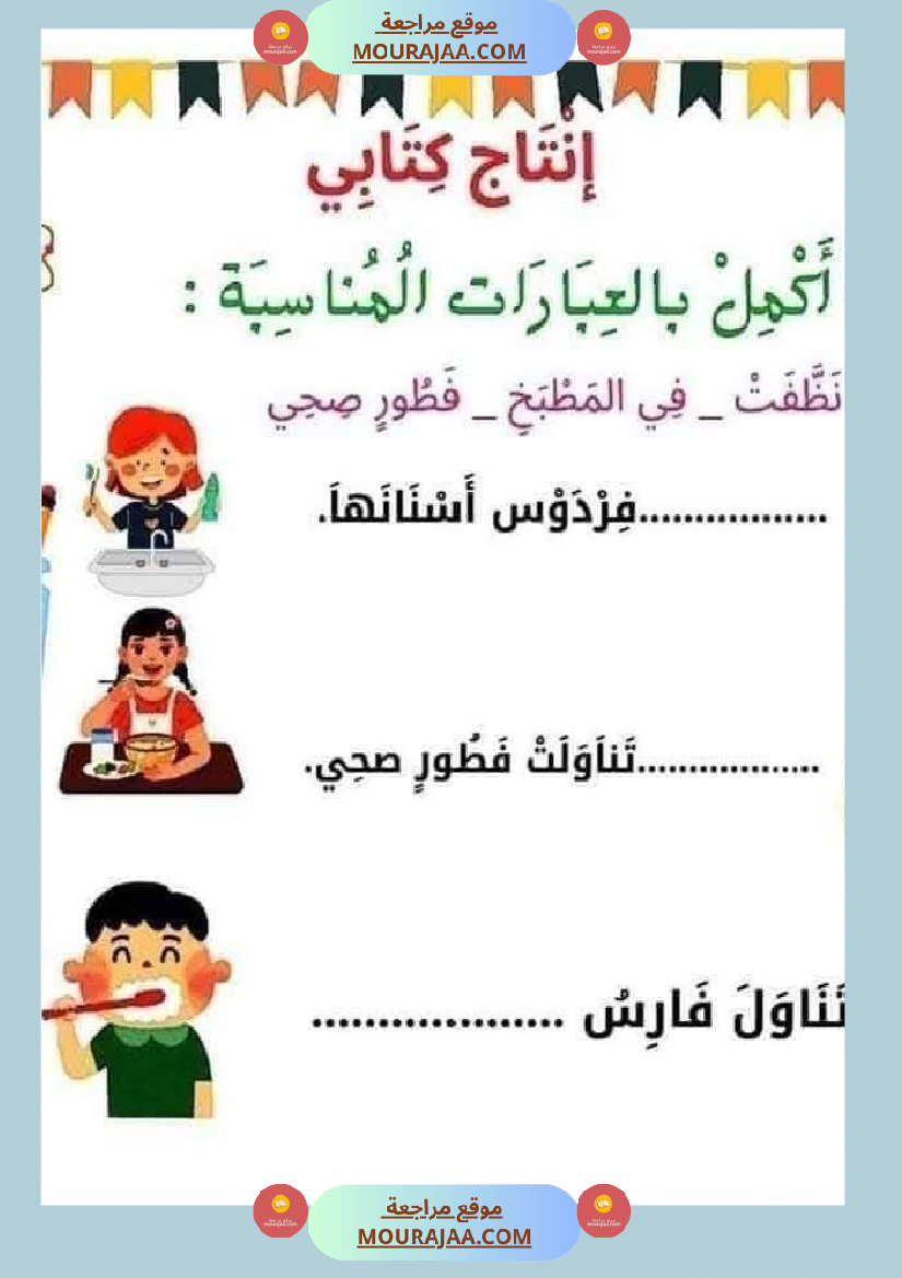 إنتاج كتابي للسنة الاولى