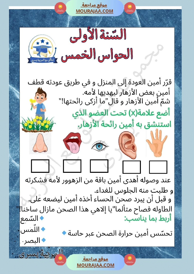 السنة الأولى إيقاظ علمي محور الحواس الخمس صفحة 2