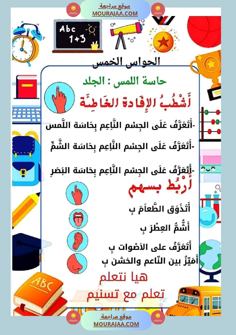 السنة الأولى إيقاظ علمي محور الحواس الخمس