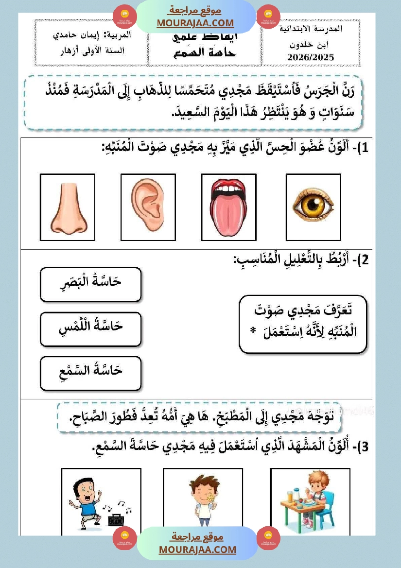 السنة الأولى إيقاظ علمي محور الحواس الخمس صفحة 20