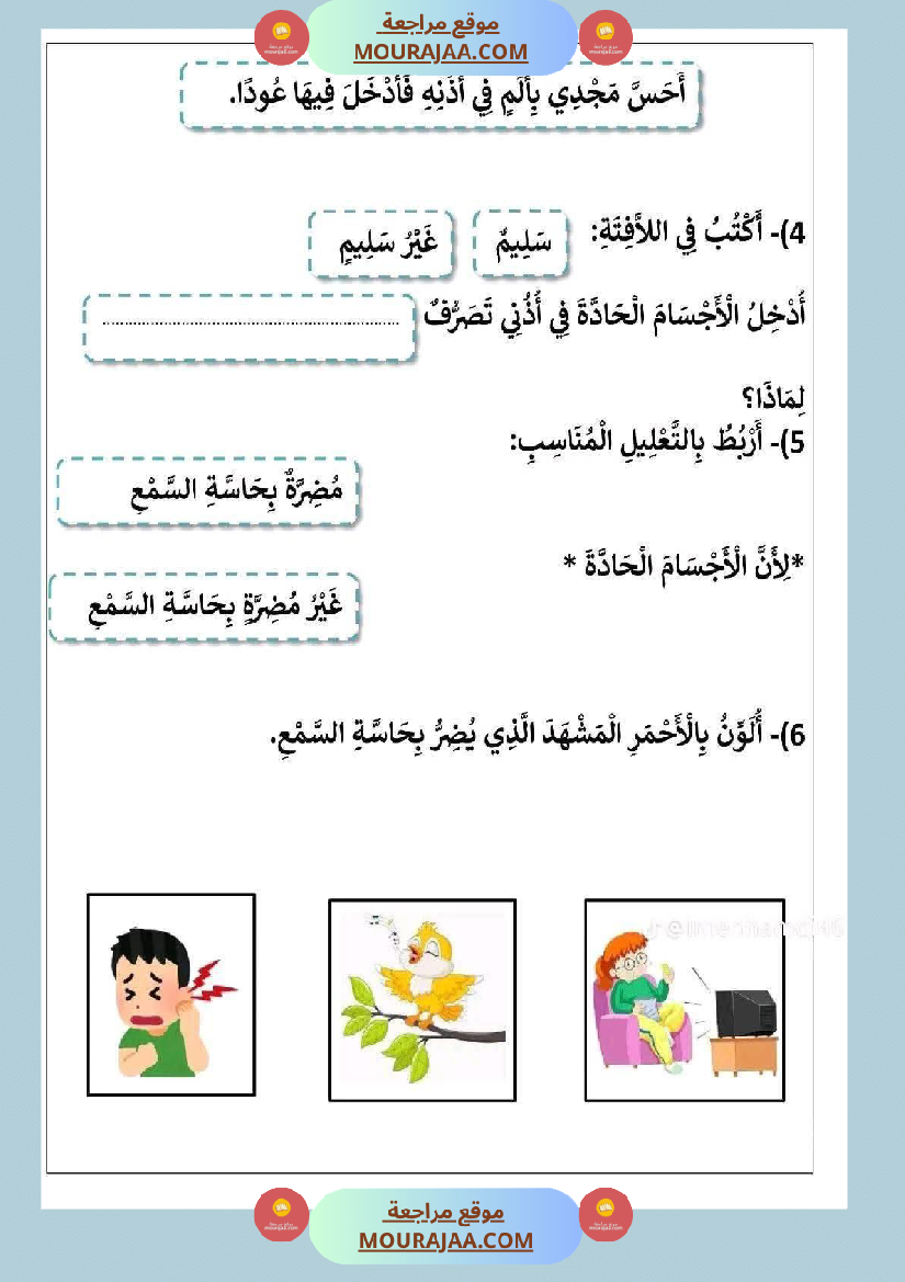 السنة الأولى إيقاظ علمي محور الحواس الخمس