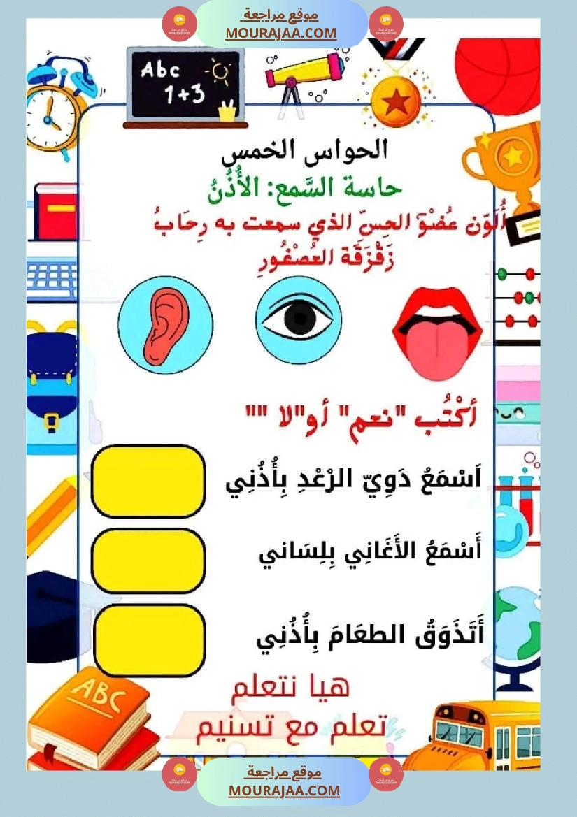 السنة الأولى إيقاظ علمي محور الحواس الخمس صفحة 4