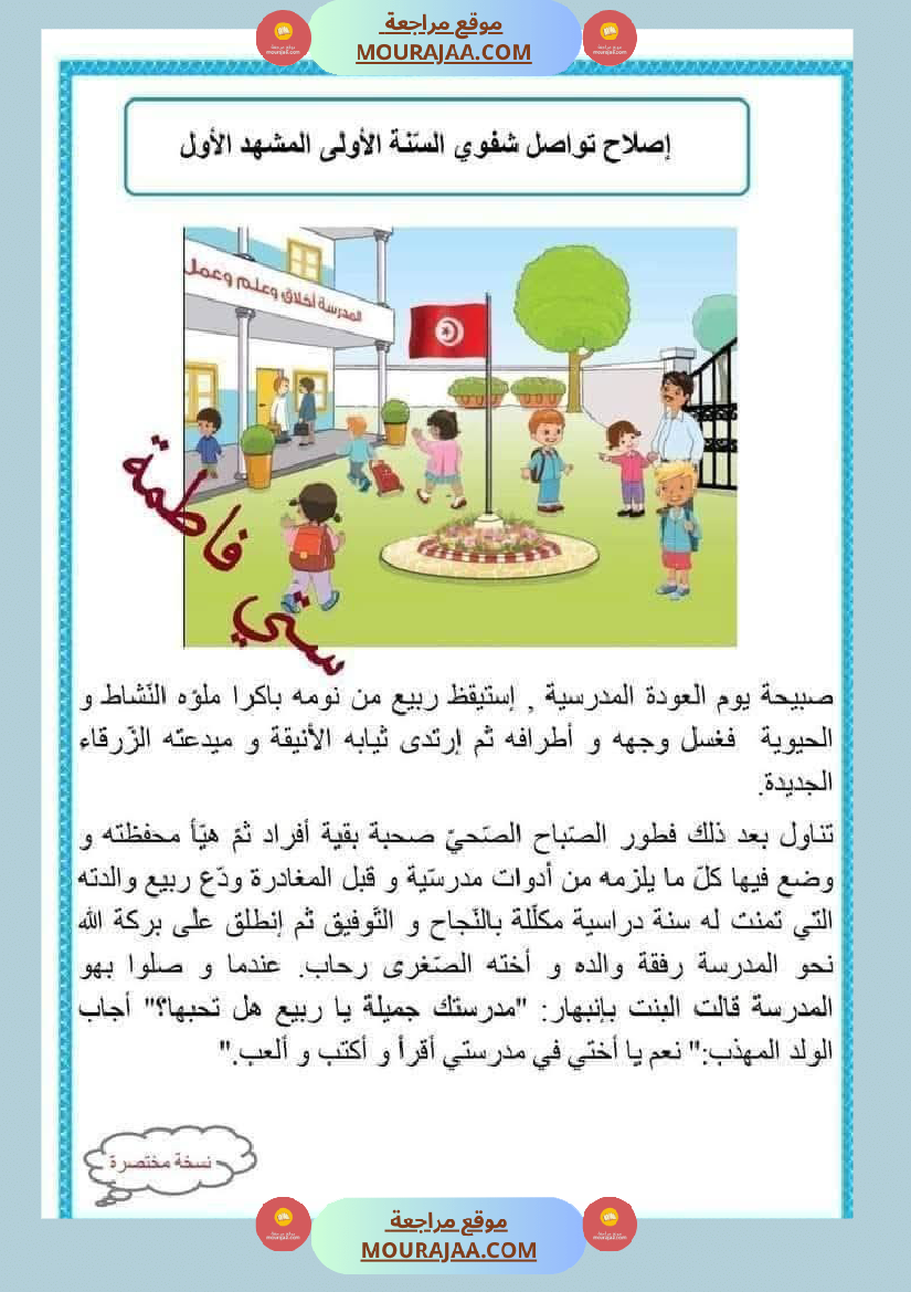 السنة اولى تواصل شفوي الثلاثي الاول مرفق بشرح للمفردات