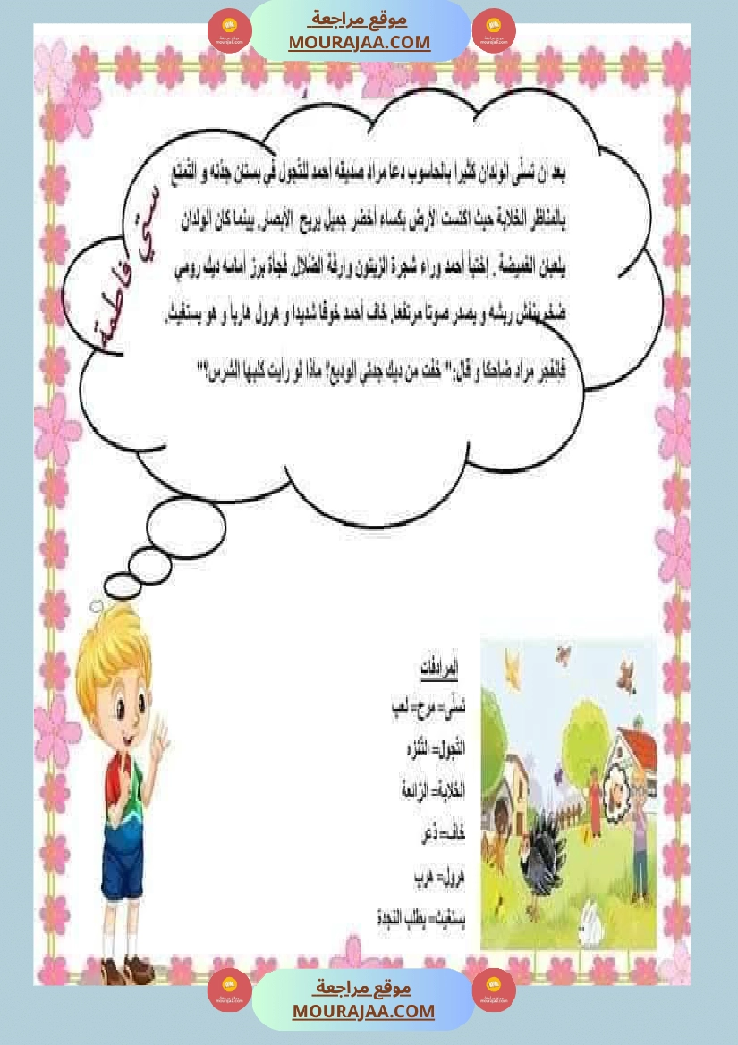 السنة اولى تواصل شفوي الثلاثي الاول مرفق بشرح للمفردات صفحة 11