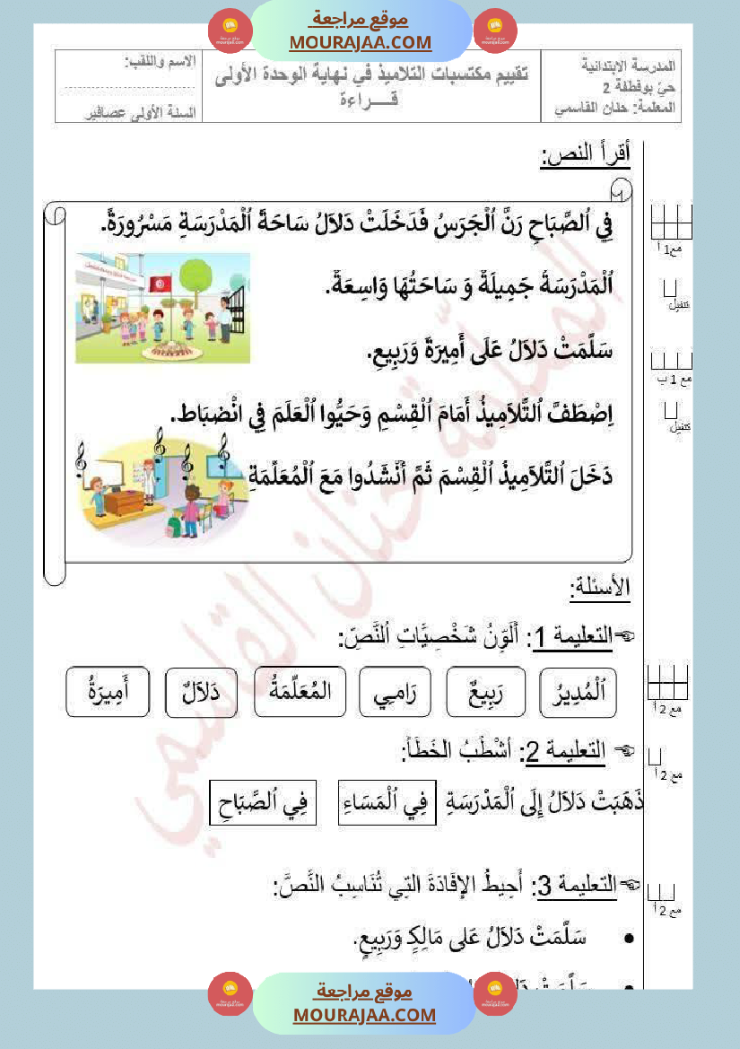 تقييم الوحدة الاولى سنة اولى 