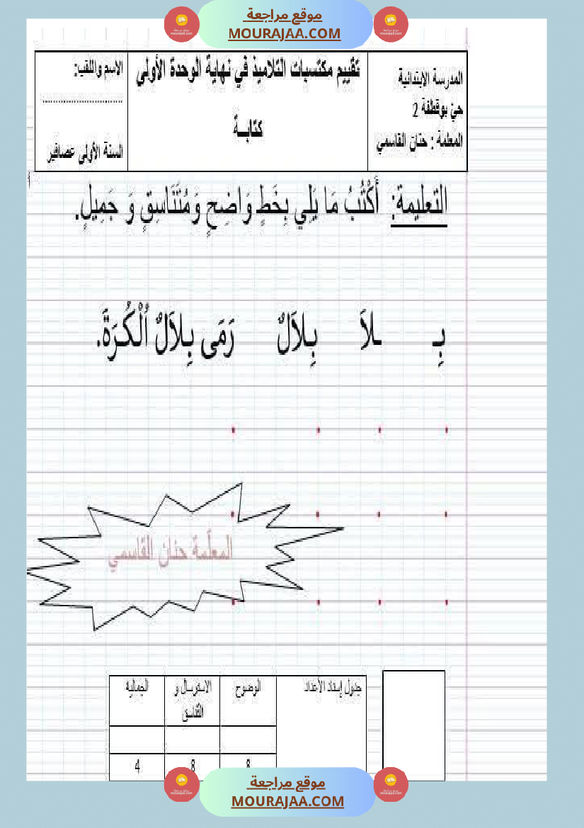 تقييم الوحدة الاولى سنة اولى 