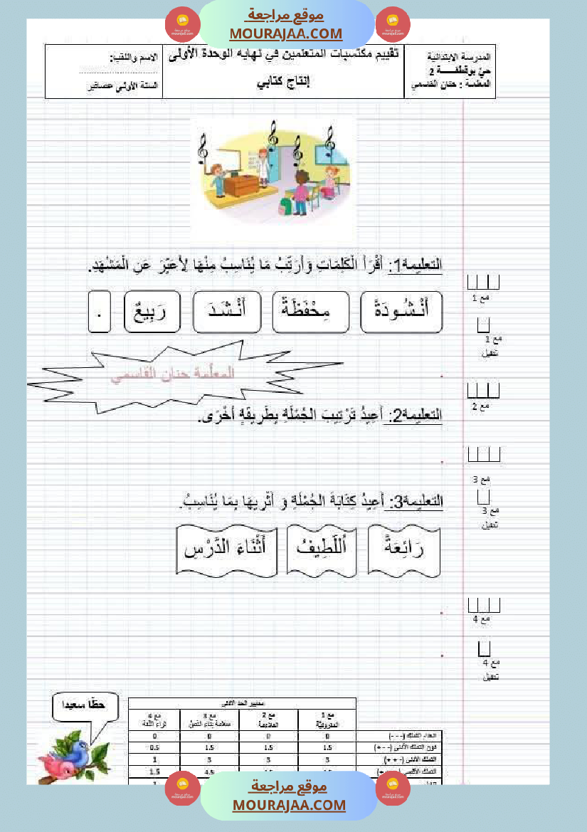 تقييم الوحدة الاولى سنة اولى 