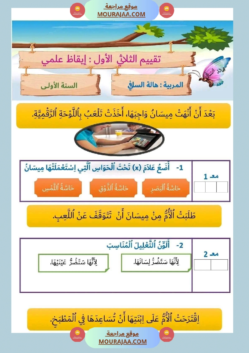 تقييم سنة الأولى اللغة العربية و العلوم صفحة 15