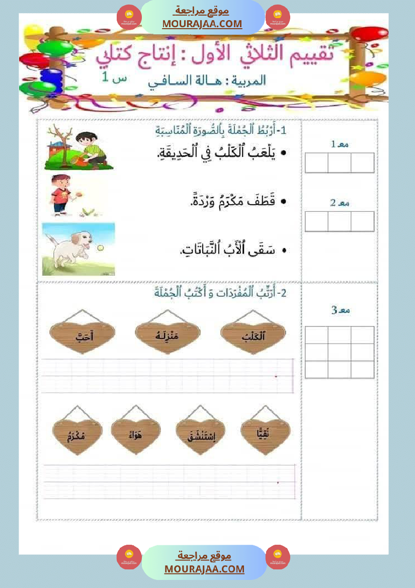 تقييم سنة الأولى اللغة العربية و العلوم