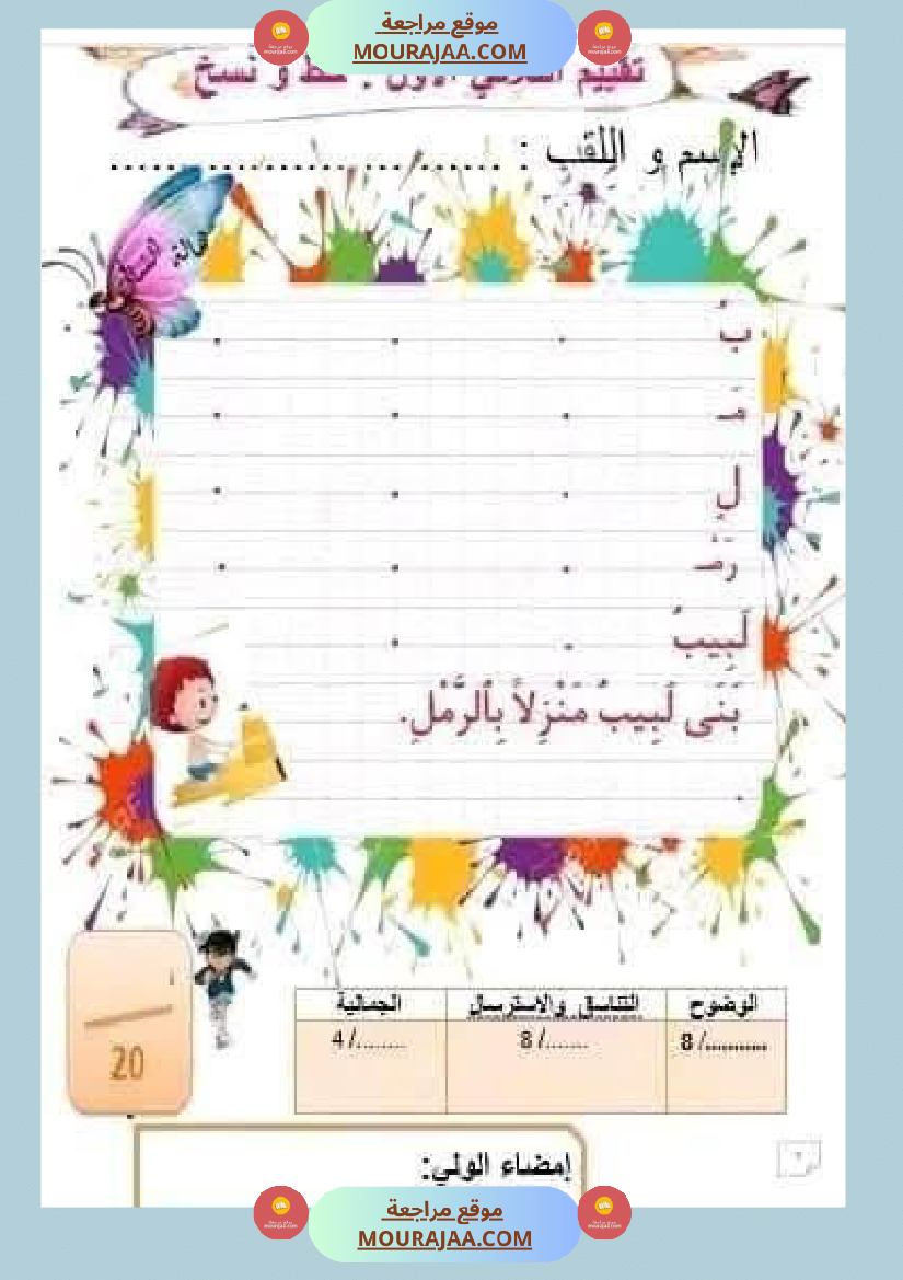 تقييم سنة الأولى اللغة العربية و العلوم