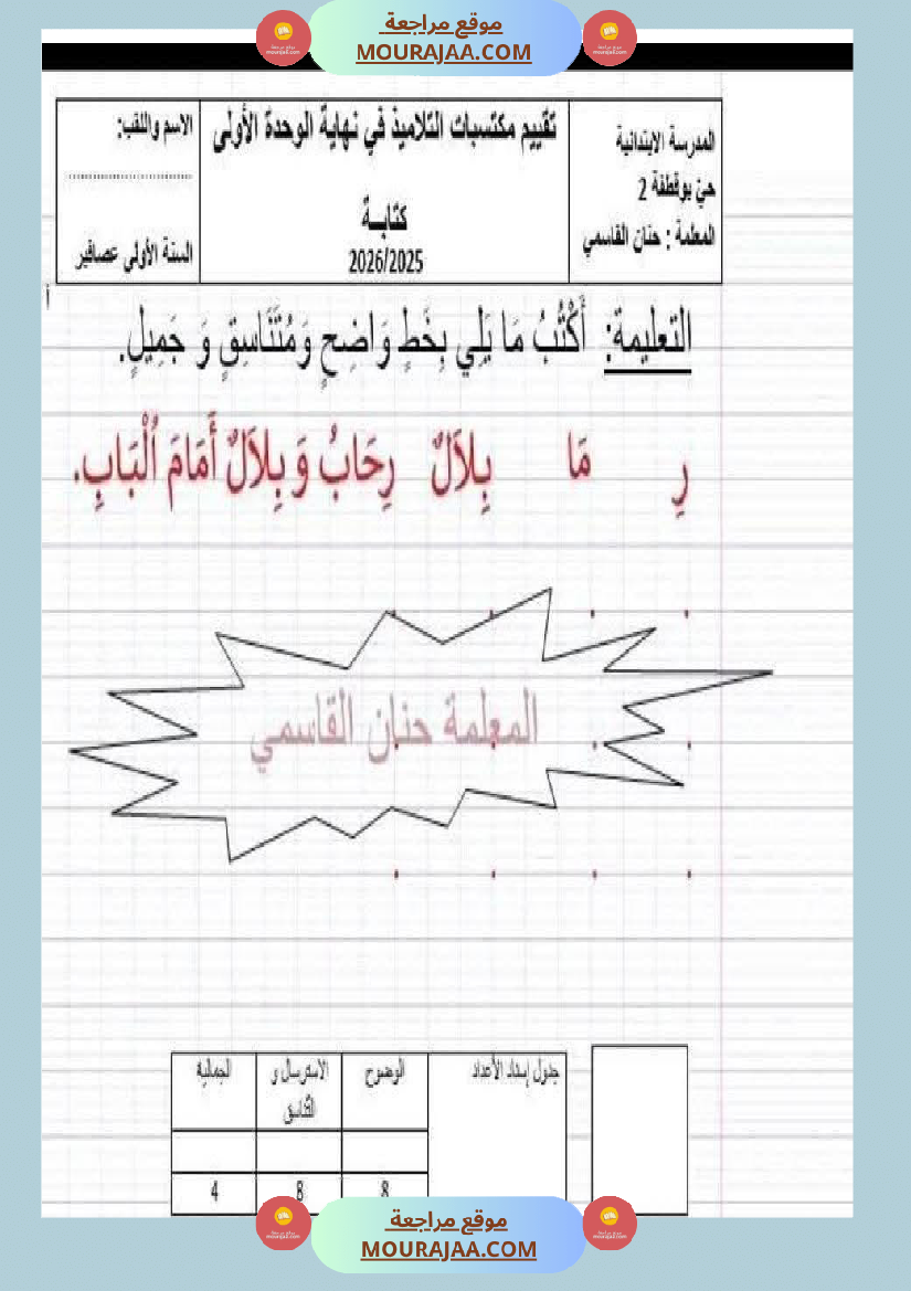 تقييم مكتسبات الوحدة الأولى في اللغة العربية السنة الأولى
