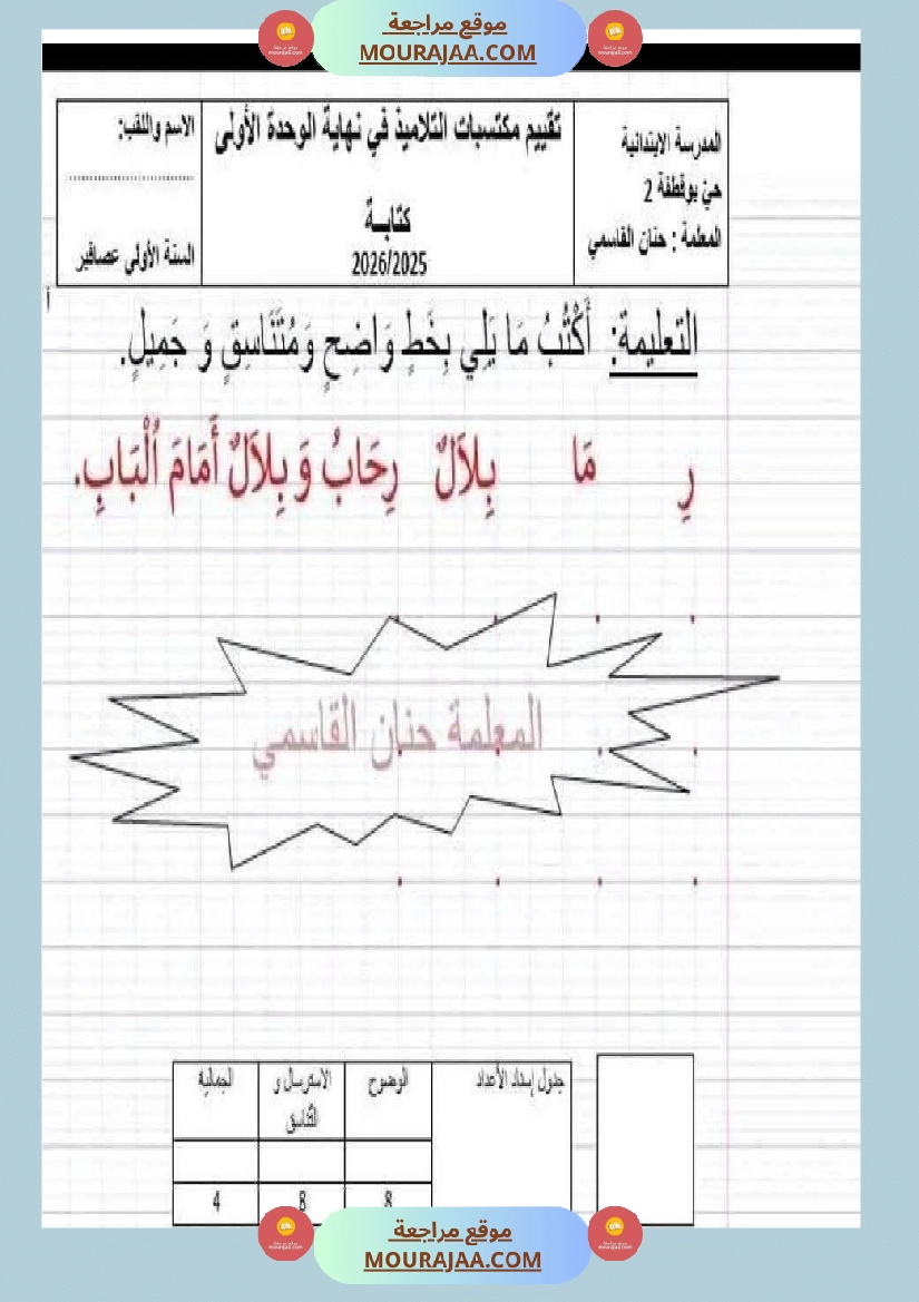 تقييم مكتسبات الوحدة الأولى في اللغة العربية السنة الأولى