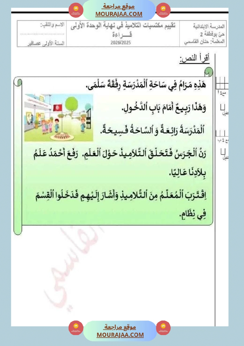 تقييم مكتسبات الوحدة الأولى في اللغة العربية السنة الأولى صفحة 2