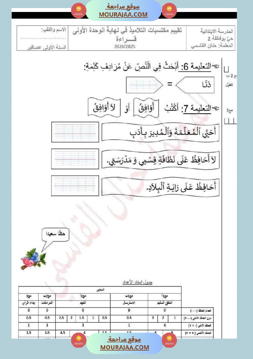 تقييم مكتسبات الوحدة الأولى في اللغة العربية السنة الأولى