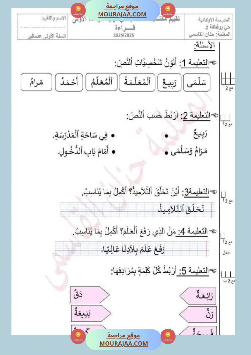 تقييم مكتسبات الوحدة الأولى في اللغة العربية السنة الأولى