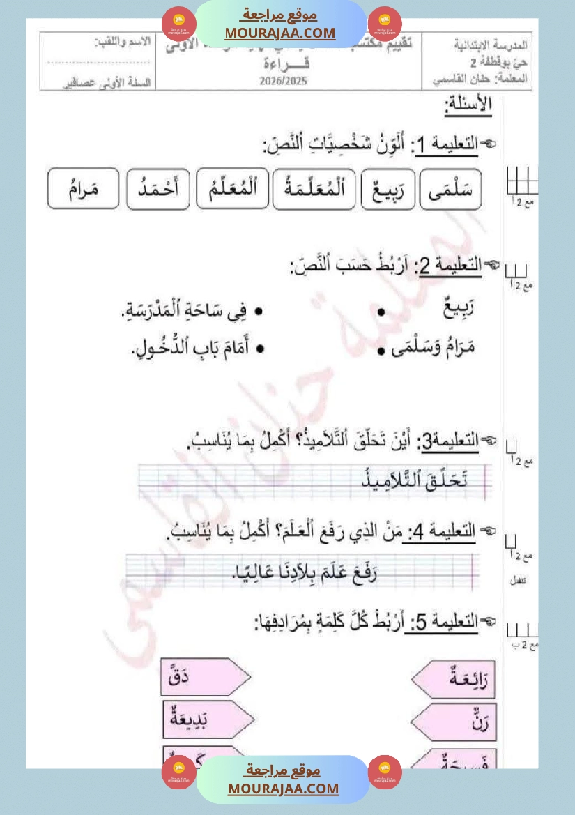 تقييم مكتسبات الوحدة الأولى في اللغة العربية السنة الأولى صفحة 4