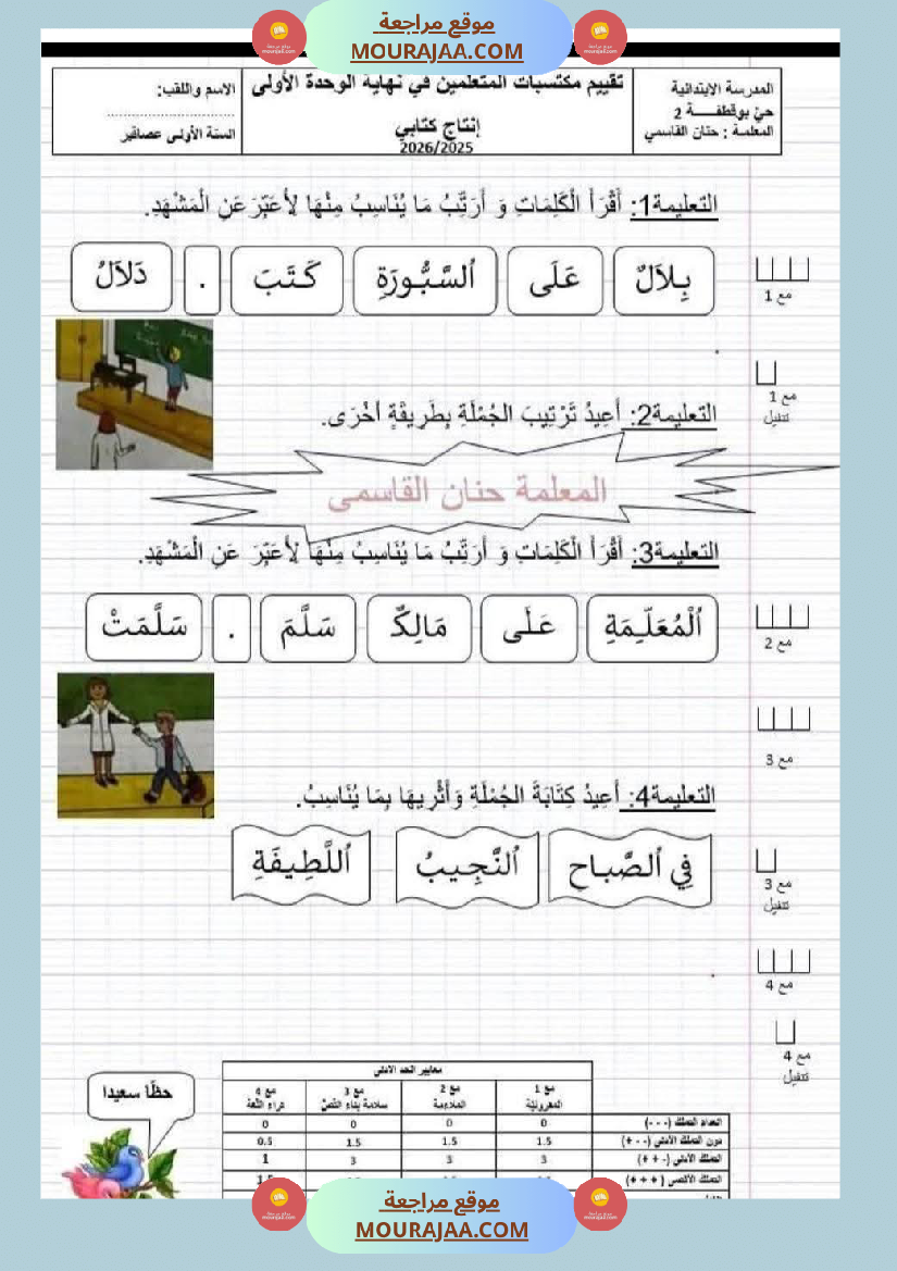تقييم مكتسبات الوحدة الأولى في اللغة العربية السنة الأولى