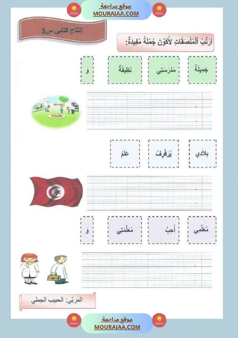 تقييمات سنة اولى ثلاثي الاول صفحة 2