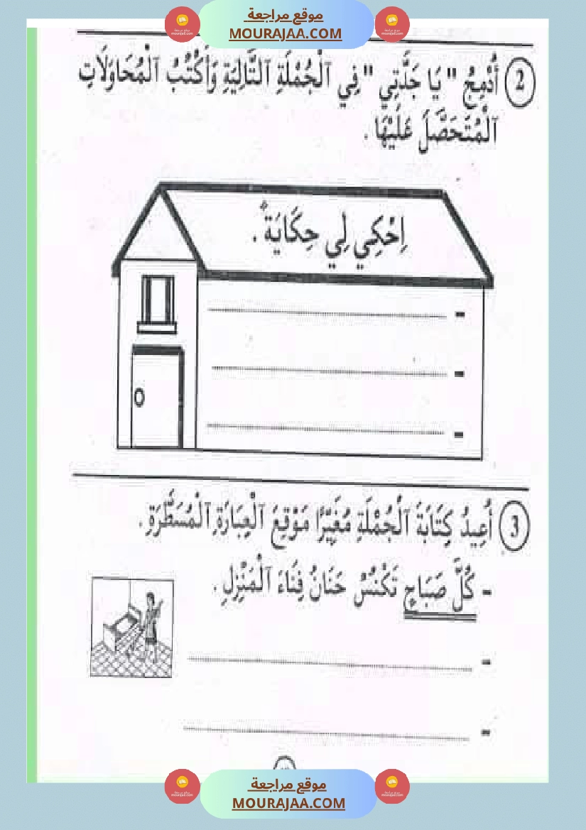 تقييمات سنة اولى ثلاثي الاول صفحة 5
