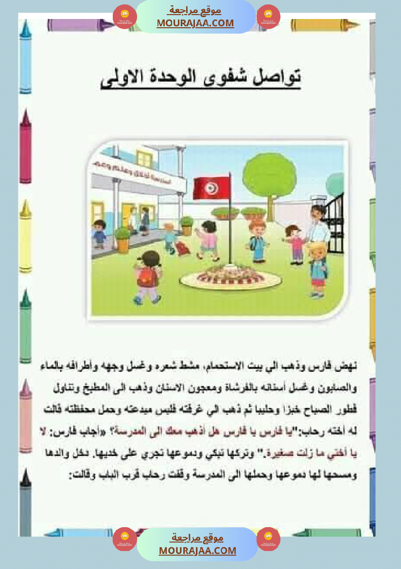 تواصل شفوي السنة الاولى