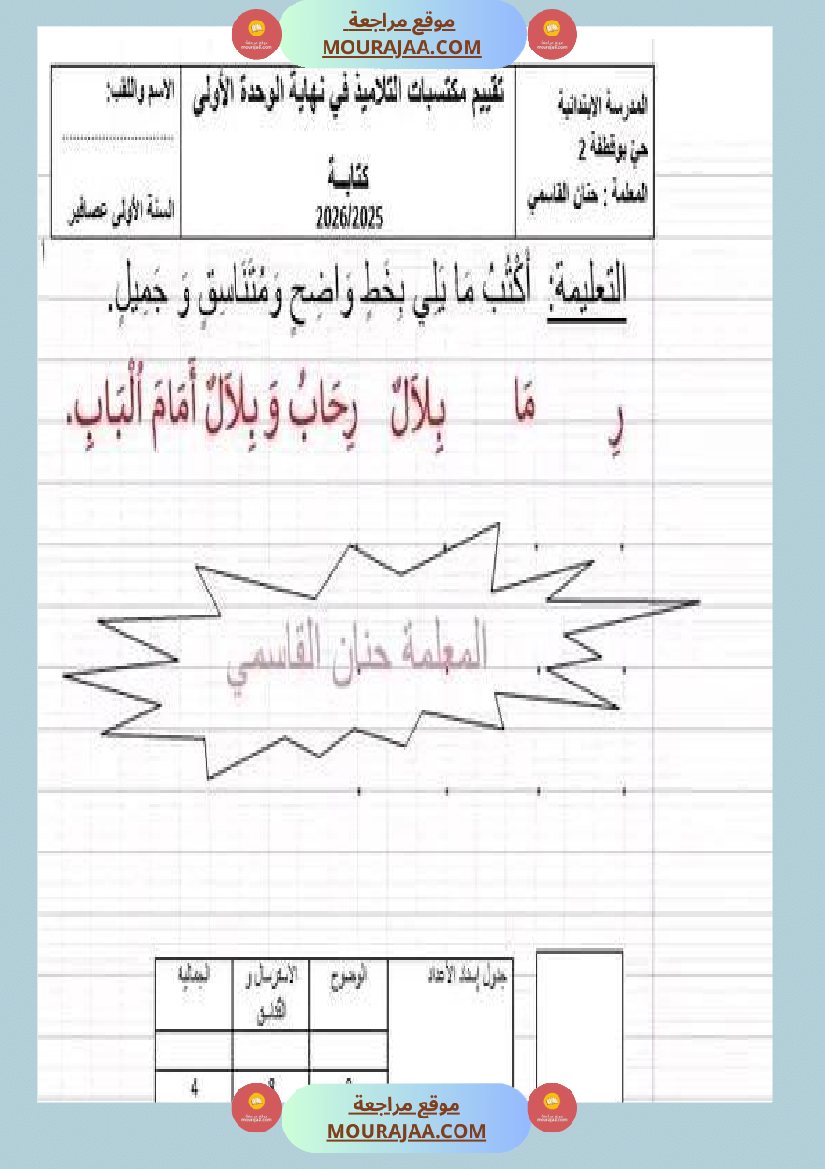 سنة اولى تقييم في مادة القراءة نهاية الوحدة الاولى