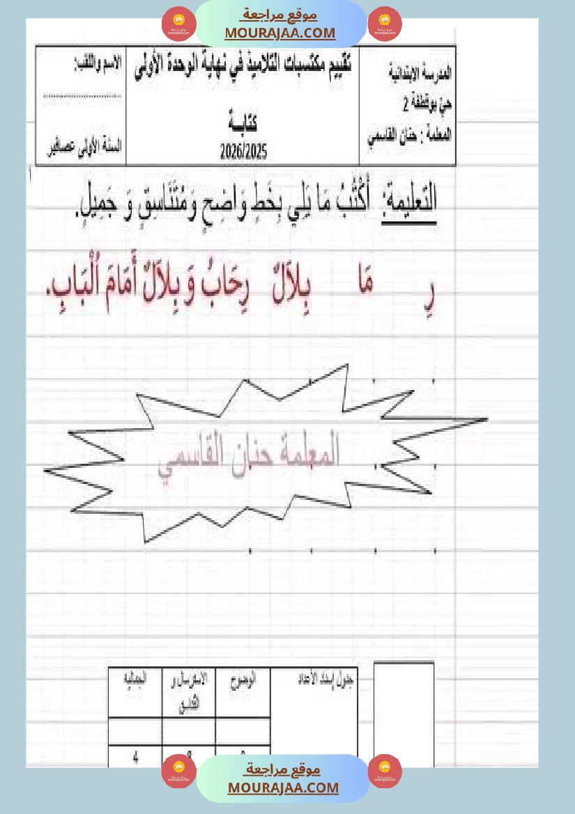 سنة اولى تقييم في مادة القراءة نهاية الوحدة الاولى