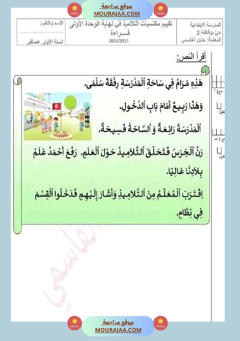 سنة اولى تقييم في مادة القراءة نهاية الوحدة الاولى صفحة 2