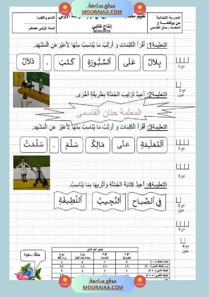 سنة اولى تقييم في مادة القراءة نهاية الوحدة الاولى
