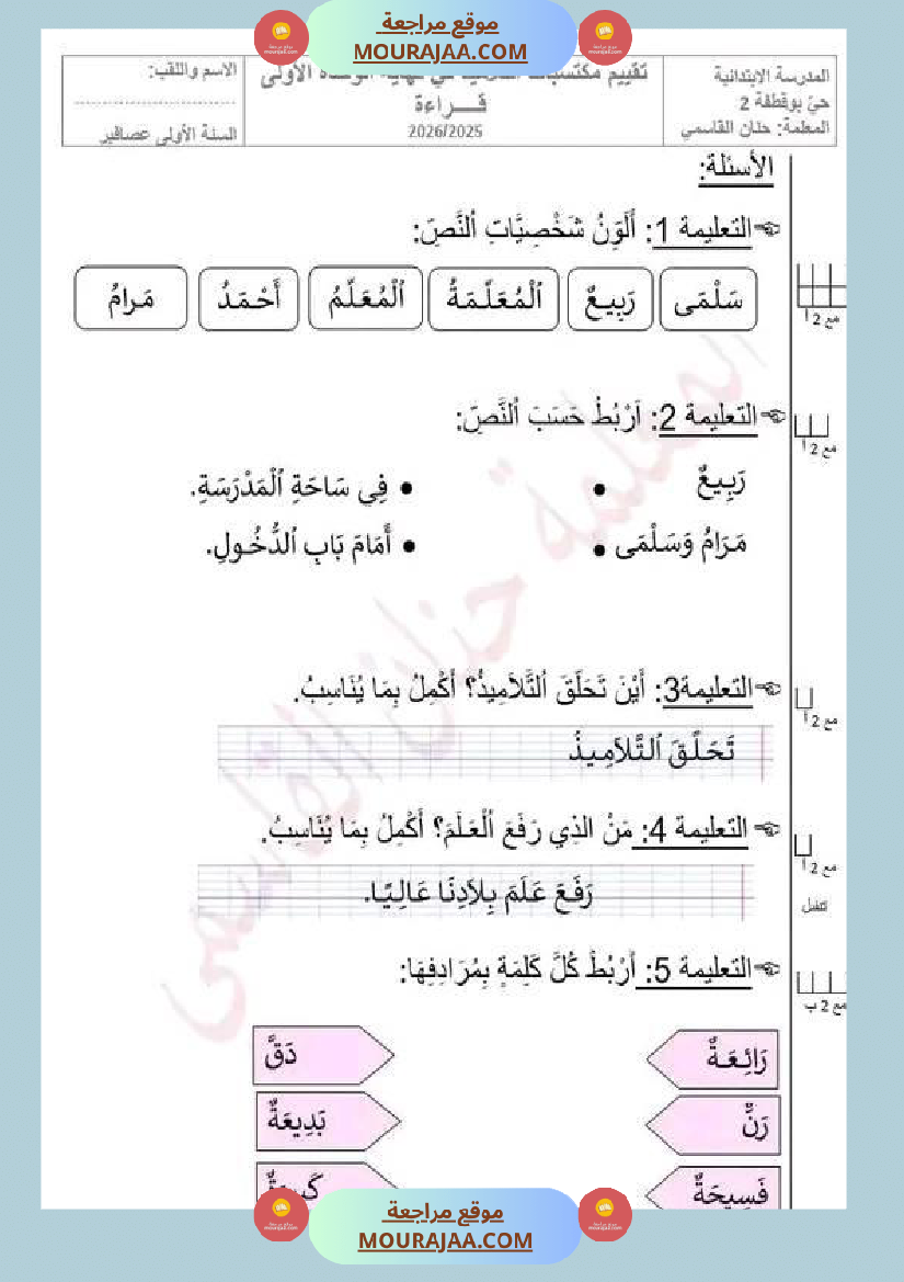 سنة اولى تقييم في مادة القراءة نهاية الوحدة الاولى