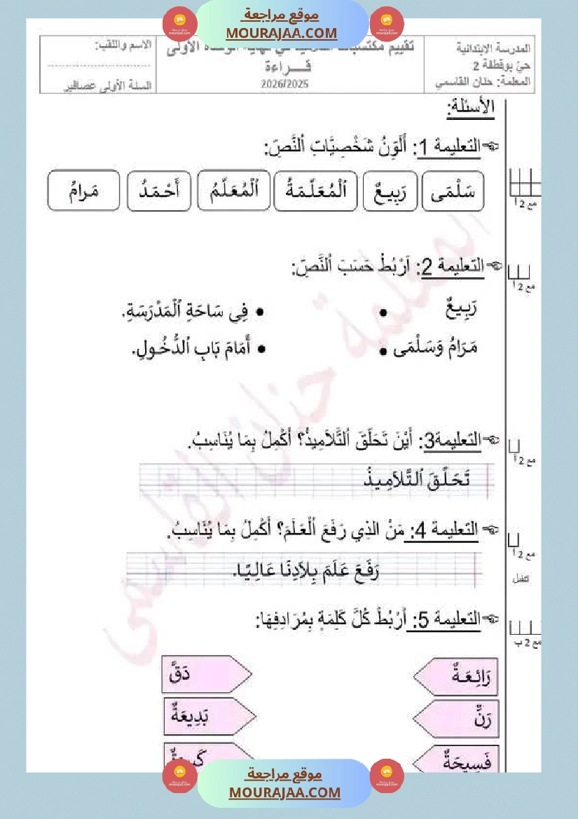 سنة اولى تقييم في مادة القراءة نهاية الوحدة الاولى صفحة 5