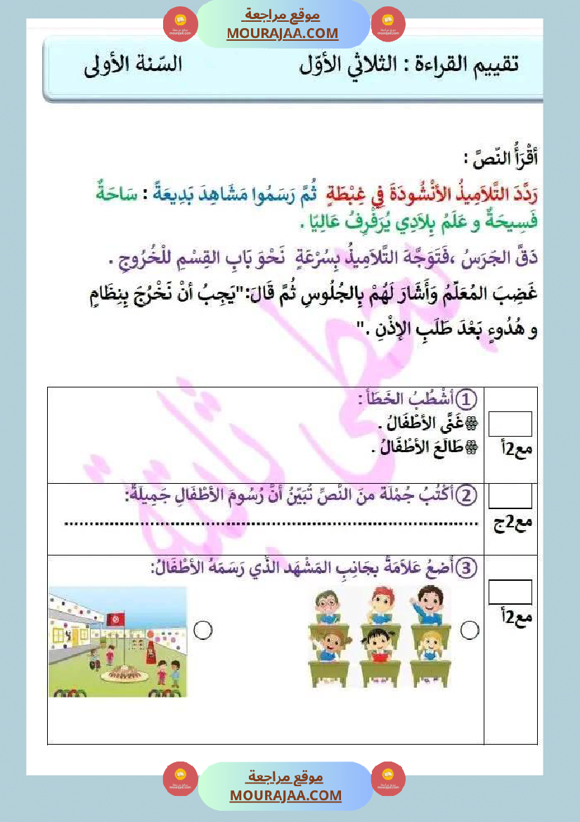 سنة اولى تقييم في مادتي القراءة و الانتاج الكتابي