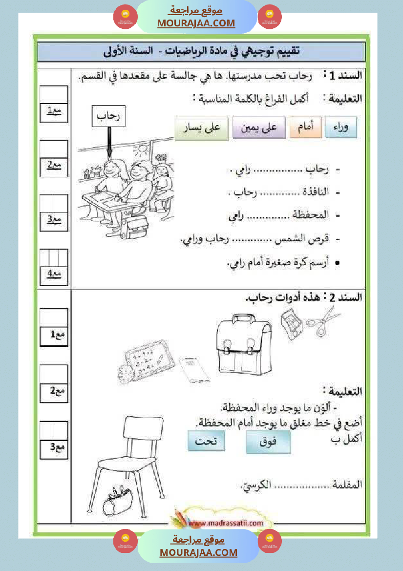 أولى إبتدائي تمارين اليمين واليسار